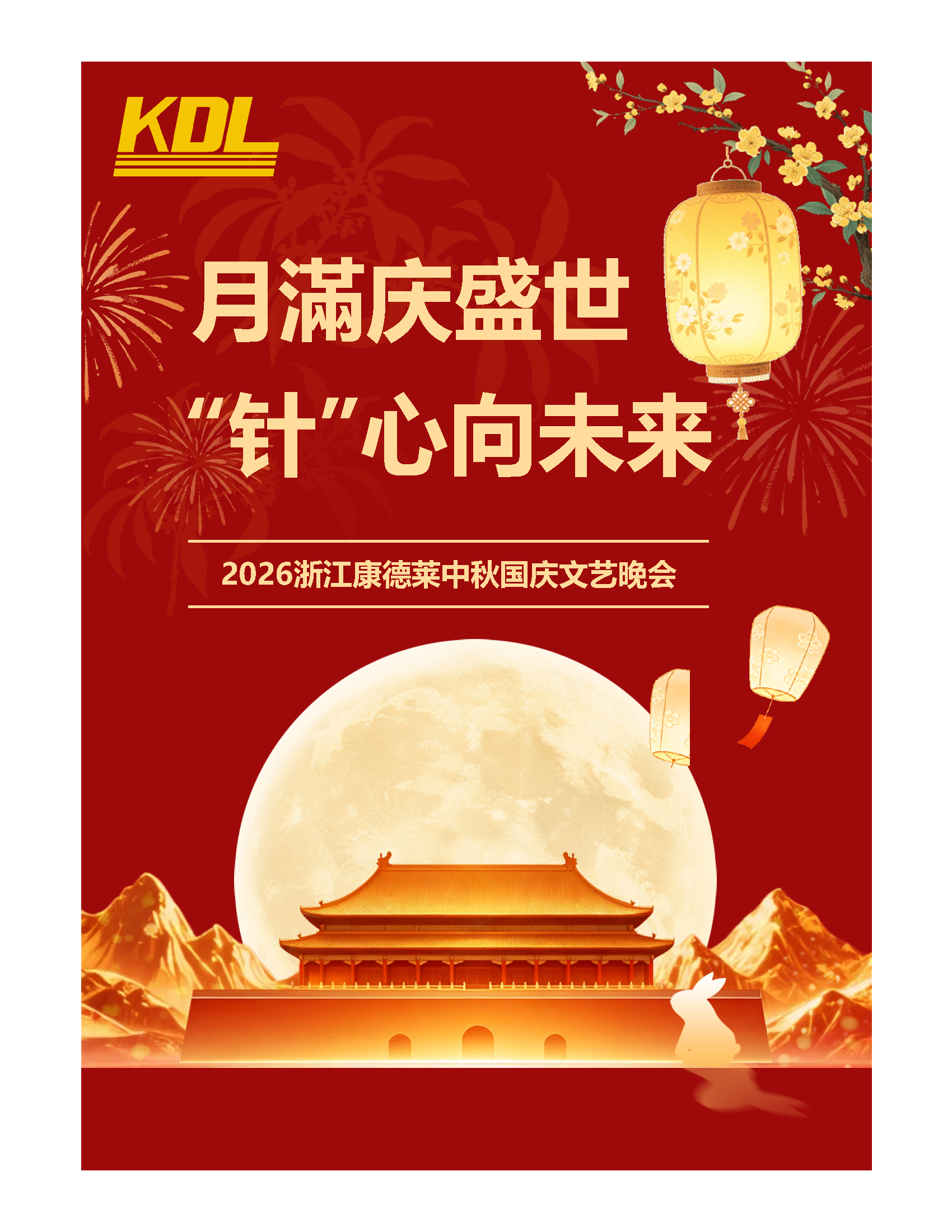 月满庆盛世，“针”心向未来｜浙江康德莱中秋国庆文艺晚会圆满举行_页面_02.png