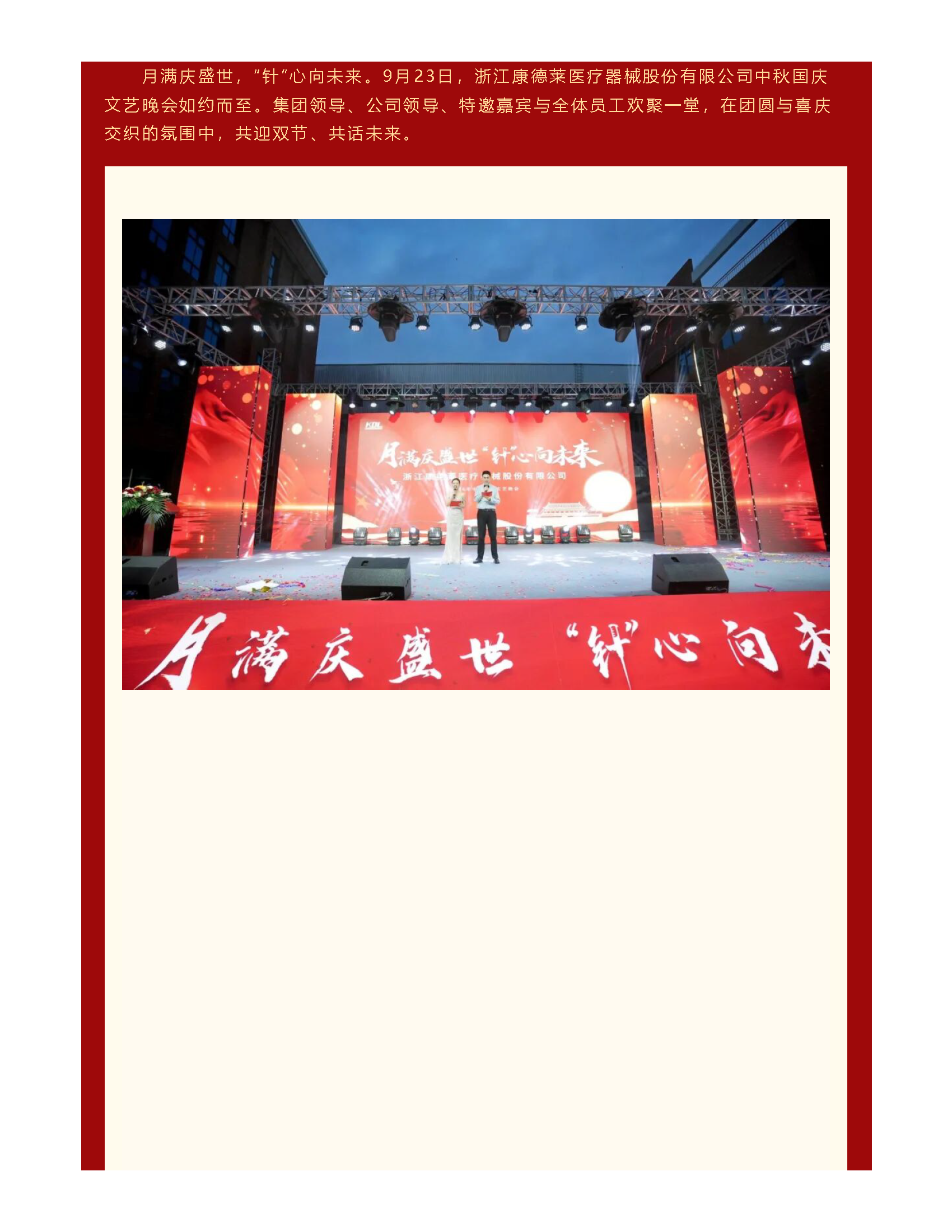 月满庆盛世，“针”心向未来｜浙江康德莱中秋国庆文艺晚会圆满举行_页面_04.png