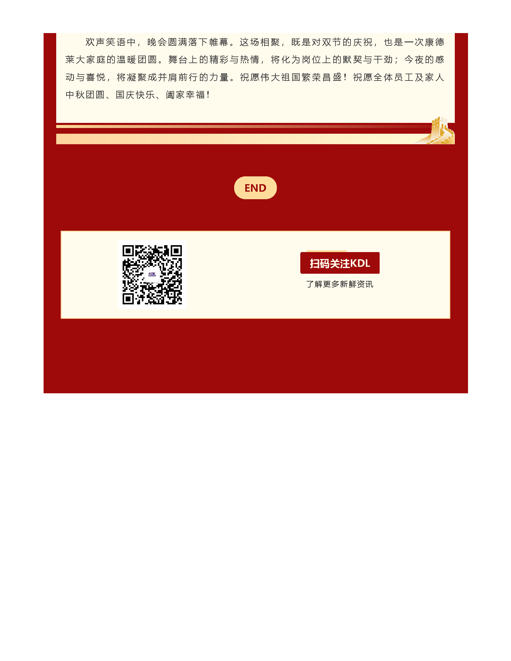 月满庆盛世，“针”心向未来｜浙江康德莱中秋国庆文艺晚会圆满举行_页面_11.png
