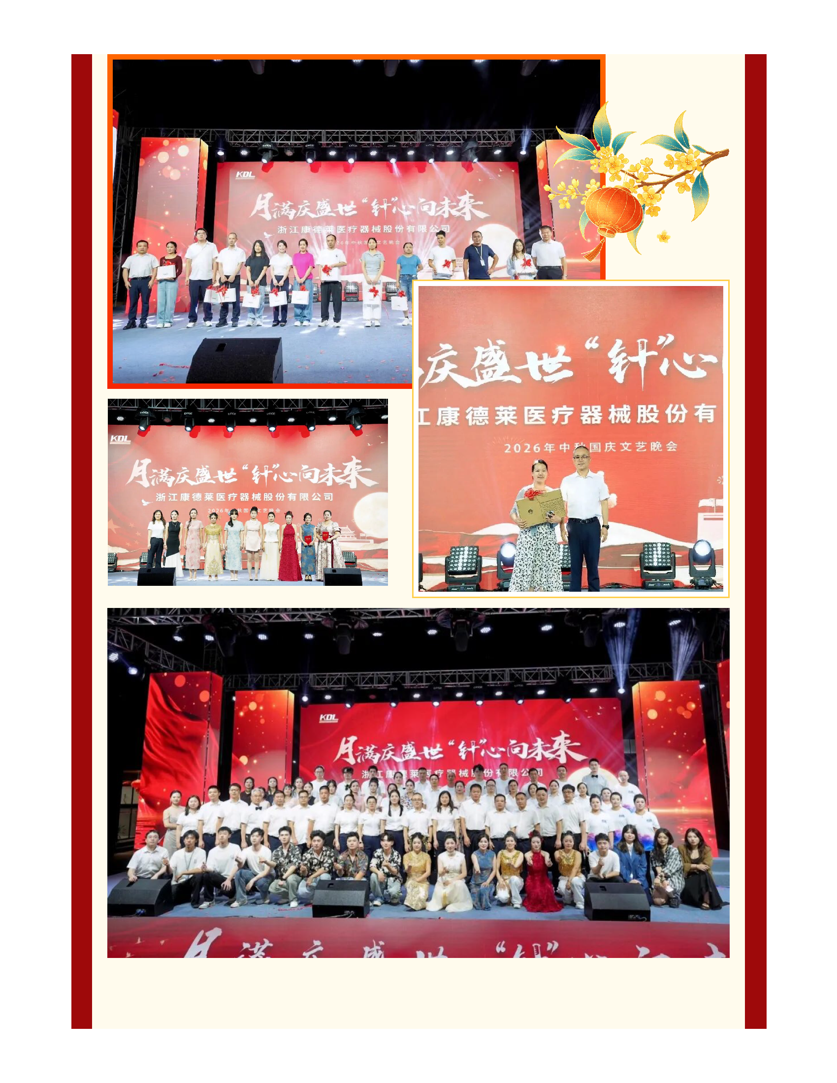 月满庆盛世，“针”心向未来｜浙江康德莱中秋国庆文艺晚会圆满举行_页面_10.png